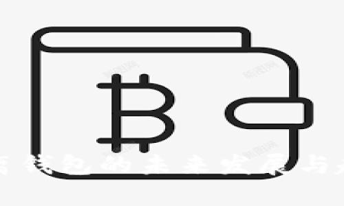 冷链隔离钱包的未来发展与趋势分析