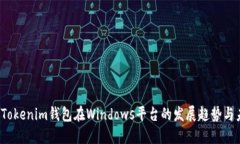 2023年Tokenim钱包在Windows平