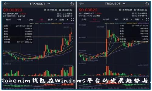 2023年Tokenim钱包在Windows平台的发展趋势与未来展望