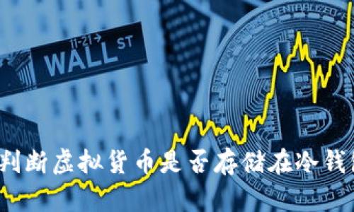 如何判断虚拟货币是否存储在冷钱包中？