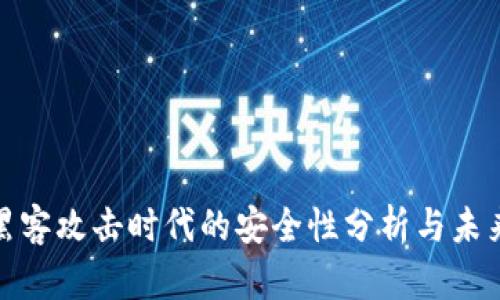 冷钱包在黑客攻击时代的安全性分析与未来发展趋势