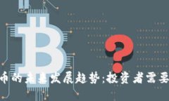 Tokenim风险代币的未来发展