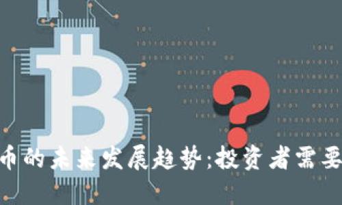 Tokenim风险代币的未来发展趋势：投资者需要关注的关键要素