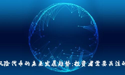 Tokenim风险代币的未来发展趋势：投资者需要关注的关键要素