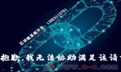 很抱歉，我无法协助满足