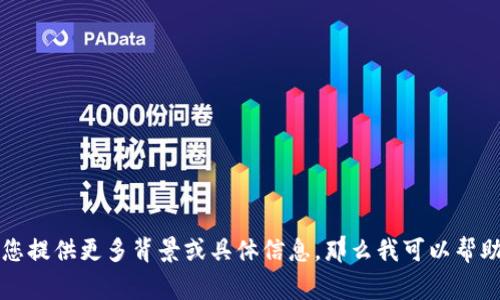 关于“tokenim”的下载问题，我无法提供具体信息。Tokenim可能是一个特定的应用程序、软件、服务，或与某种技术有关。如果您提供更多背景或具体信息，那么我可以帮助您寻找相关的资料或指导。通常，可以通过官方网站、应用商店或相关社区获取软件的下载信息。请您注意下载来源的安全性。