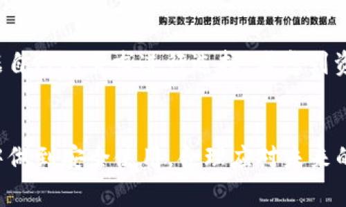 在讨论警察是否能够查到冷钱包时，首先需要明确一些基本概念和背景信息。冷钱包（Cold Wallet）是指一种用于存储加密货币（如比特币、以太坊等）的离线钱包。由于冷钱包不与网络连接，因此在理论上它的安全性比热钱包（Hot Wallet）高得多。下面我们将深入探讨这个问题，包括冷钱包的运作方式、法律调查过程、以及警察可能采取的措施等。

冷钱包的工作原理
冷钱包的主要功能是安全地存储加密货币。它通过以下几种方式工作：
ul
    listrong离线存储：/strong冷钱包不会连接到互联网，这意味着黑客无法通过网络攻击获取其存储的密钥。/li
    listrong私钥管理：/strong冷钱包持有用户的私钥，只有拥有私钥的人才能控制这些加密资产。/li
    listrong多种形式：/strong冷钱包可以是硬件设备、纸质钱包或其他形式。这些形式帮助用户有效地管理自己的数字资产。/li
/ul

警方的调查能力
在有关调查中，警方通常会通过多种手段来追踪加密货币的流动，尽管冷钱包的安全性较高，警方仍然有一些技术手段可以追踪相关活动。
ul
    listrong区块链分析：/strong加密货币交易记录是公开且可追踪的，警方可以利用区块链分析工具来追踪与冷钱包相关的交易。/li
    listrong用户身份：/strong如果冷钱包的持有者在交易时使用了与其身份相关的信息（例如，在交易所交易时），警方可以通过这些信息追踪到具体的个人。/li
    listrong国家法规：/strong某些国家的法律规定，交易所需要执行KYC（了解你的客户）政策，这为法律机构提供了追踪的机会。/li
/ul

是否可以查到冷钱包
直接查找冷钱包本身的地址，尤其是物理存储的冷钱包，几乎是不可能的。然而，如果警方能够追踪到与冷钱包相关的交易，则可能会揭示持有者的信息，尤其是当资金流入或流出到热钱包或交易所时。

冷钱包与法律问题
法律与加密货币之间的关系在不断演变。冷钱包的使用是否合法，以及如何在需要时进行追踪，这些都是当前法律讨论的热点话题。
ul
    listrong合法性：/strong根据不同国家的法律，冷钱包本身是合法的，但涉及犯罪的资金传输则有可能引发法律问题。/li
    listrong调查流程：/strong在调查过程中，没有具体证据的情况下，警方通常不会轻易获取到冷钱包的详细信息。/li
/ul

冷钱包的保护措施
为了保护自己的资产，用户可以采取许多措施以增强冷钱包的安全性：
ul
    listrong私钥保护：/strong绝对不要将私钥存储在联网的设备上，最好是以纸质或硬件的形式保存。/li
    listrong备份与恢复：/strong定期备份冷钱包的信息，并存储在安全的地方，以防意外丢失。/li
    listrong安全意识：/strong提升对网络安全的意识，警惕窃取或钓鱼攻击。/li
/ul

可能的相关问题
h41. 加密货币的法律监管现状如何？/h4
加密货币的法律监管在全球范围内都存在很大的差异。一些国家已经建立了相对完善的监管框架，而另一些国家则对此持观望态度或完全禁止。例如，在美国，加密货币的监管主要由证券交易委员会（SEC）与商品期货交易委员会（CFTC）负责，他们在某种程度上认识到了加密货币的重要性，努力引入更合理的监管措施。而在中国，政府则采取了严格的禁止立场，禁止加密货币的交易。可以说，全球对加密货币的法律态度正在不断变化，许多国家都在努力寻找适合自己的监管方案。

h42. 冷钱包与热钱包的优劣对比/h4
冷钱包与热钱包各有优缺点。热钱包的优势在于便于使用，适合频繁交易。但相对来说，它们的安全性较低，更容易受到网络攻击。相反，冷钱包虽然安全性极高，但日常使用不够便利，尤其是在需要快速交易时。所以，用户应根据自己的需求进行选择，考虑到资产的安全与使用的方便性。

总结
冷钱包提供了一种安全存储加密资产的方式，但在警方调查的背景下，追踪冷钱包的活动仍存挑战。区块链的透明性使得加密货币的交易虽然隐秘，但并非无法追踪。用户应不断增强对加密货币的认识与法律的了解，在实践中做到安全使用，合理应对未来的投资与法律风险。就如我们在生活中提高警惕，保护自己一样，懂得使用工具的安全措施也是一种智慧。