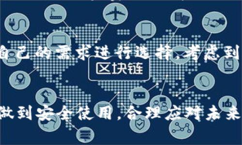 在讨论警察是否能够查到冷钱包时，首先需要明确一些基本概念和背景信息。冷钱包（Cold Wallet）是指一种用于存储加密货币（如比特币、以太坊等）的离线钱包。由于冷钱包不与网络连接，因此在理论上它的安全性比热钱包（Hot Wallet）高得多。下面我们将深入探讨这个问题，包括冷钱包的运作方式、法律调查过程、以及警察可能采取的措施等。

冷钱包的工作原理
冷钱包的主要功能是安全地存储加密货币。它通过以下几种方式工作：
ul
    listrong离线存储：/strong冷钱包不会连接到互联网，这意味着黑客无法通过网络攻击获取其存储的密钥。/li
    listrong私钥管理：/strong冷钱包持有用户的私钥，只有拥有私钥的人才能控制这些加密资产。/li
    listrong多种形式：/strong冷钱包可以是硬件设备、纸质钱包或其他形式。这些形式帮助用户有效地管理自己的数字资产。/li
/ul

警方的调查能力
在有关调查中，警方通常会通过多种手段来追踪加密货币的流动，尽管冷钱包的安全性较高，警方仍然有一些技术手段可以追踪相关活动。
ul
    listrong区块链分析：/strong加密货币交易记录是公开且可追踪的，警方可以利用区块链分析工具来追踪与冷钱包相关的交易。/li
    listrong用户身份：/strong如果冷钱包的持有者在交易时使用了与其身份相关的信息（例如，在交易所交易时），警方可以通过这些信息追踪到具体的个人。/li
    listrong国家法规：/strong某些国家的法律规定，交易所需要执行KYC（了解你的客户）政策，这为法律机构提供了追踪的机会。/li
/ul

是否可以查到冷钱包
直接查找冷钱包本身的地址，尤其是物理存储的冷钱包，几乎是不可能的。然而，如果警方能够追踪到与冷钱包相关的交易，则可能会揭示持有者的信息，尤其是当资金流入或流出到热钱包或交易所时。

冷钱包与法律问题
法律与加密货币之间的关系在不断演变。冷钱包的使用是否合法，以及如何在需要时进行追踪，这些都是当前法律讨论的热点话题。
ul
    listrong合法性：/strong根据不同国家的法律，冷钱包本身是合法的，但涉及犯罪的资金传输则有可能引发法律问题。/li
    listrong调查流程：/strong在调查过程中，没有具体证据的情况下，警方通常不会轻易获取到冷钱包的详细信息。/li
/ul

冷钱包的保护措施
为了保护自己的资产，用户可以采取许多措施以增强冷钱包的安全性：
ul
    listrong私钥保护：/strong绝对不要将私钥存储在联网的设备上，最好是以纸质或硬件的形式保存。/li
    listrong备份与恢复：/strong定期备份冷钱包的信息，并存储在安全的地方，以防意外丢失。/li
    listrong安全意识：/strong提升对网络安全的意识，警惕窃取或钓鱼攻击。/li
/ul

可能的相关问题
h41. 加密货币的法律监管现状如何？/h4
加密货币的法律监管在全球范围内都存在很大的差异。一些国家已经建立了相对完善的监管框架，而另一些国家则对此持观望态度或完全禁止。例如，在美国，加密货币的监管主要由证券交易委员会（SEC）与商品期货交易委员会（CFTC）负责，他们在某种程度上认识到了加密货币的重要性，努力引入更合理的监管措施。而在中国，政府则采取了严格的禁止立场，禁止加密货币的交易。可以说，全球对加密货币的法律态度正在不断变化，许多国家都在努力寻找适合自己的监管方案。

h42. 冷钱包与热钱包的优劣对比/h4
冷钱包与热钱包各有优缺点。热钱包的优势在于便于使用，适合频繁交易。但相对来说，它们的安全性较低，更容易受到网络攻击。相反，冷钱包虽然安全性极高，但日常使用不够便利，尤其是在需要快速交易时。所以，用户应根据自己的需求进行选择，考虑到资产的安全与使用的方便性。

总结
冷钱包提供了一种安全存储加密资产的方式，但在警方调查的背景下，追踪冷钱包的活动仍存挑战。区块链的透明性使得加密货币的交易虽然隐秘，但并非无法追踪。用户应不断增强对加密货币的认识与法律的了解，在实践中做到安全使用，合理应对未来的投资与法律风险。就如我们在生活中提高警惕，保护自己一样，懂得使用工具的安全措施也是一种智慧。