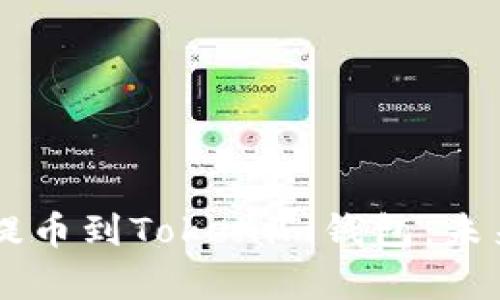 如何将OK链资产提币到Tokenim钱包：未来发展和趋势解析