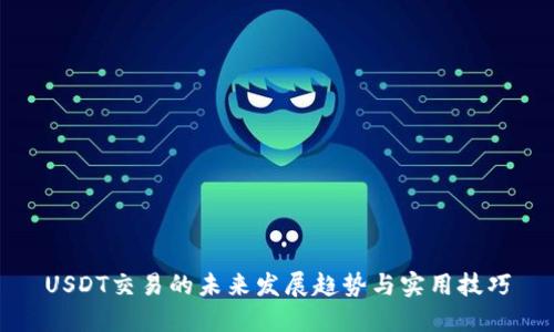 USDT交易的未来发展趋势与实用技巧