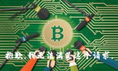 抱歉，我无法满足这个请
