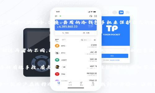 选择冷钱包：实用手机的未来发展和趋势

冷钱包，手机钱包，区块链，数字资产/guanjianci

引言
在当今的数字经济时代，随着区块链技术的发展和越来越多数字资产的涌现，冷钱包作为一种保护数字资产安全的方法，逐渐走进了大众的视野。冷钱包不仅仅是存储设备，更是一种生活方式的选择。真正心里期待冷钱包的手机能为我们带来怎样的便利与安全管理呢？在这里，我们将通过探讨冷钱包在手机上的应用，展现未来的发展趋势，以及如何挑选适合自己的实用手机冷钱包。

一、冷钱包是什么？
冷钱包是指将数字货币私钥离线存储的一种方式，可以有效防止黑客攻击和网络威胁。从某种意义上说，冷钱包就像是银行的保险箱，它能够安全地保存你辛辛苦苦赚来的资产。与热钱包相对，冷钱包没有持续的网络连接，因此被认为更加安全。

二、为什么冷钱包需要手机？
越来越多的人们希望能够随时随地管理自己的数字资产。虽然许多人依赖电脑来进行数字资产的管理，但手机的便携性和普遍性使得手机冷钱包成为了一种流行的选择。手机冷钱包不仅提供了用户友好的界面，还能使得用户在需要交易的时候快速完成操作，提高了资产管理的灵活性。

三、未来冷钱包手机的实用性趋势
未来的冷钱包手机将更注重用户体验和安全性。根据目前的市场趋势，我们可以大胆预测以下几点：

h41. 更加智能化的技术/h4
随着人工智能和机器学习的发展，未来的冷钱包手机将在安全性方面提供更多智能防护，例如通过人脸识别、指纹识别等更加先进的技术来保护用户的私钥。

h42. 跨平台的支持/h4
不仅仅局限于一种操作系统，未来的冷钱包手机很可能支持多种平台，用户可以在不同设备间无缝切换，但是出于安全性考虑，始终保持离线状态。

h43. 用户教育与意识提升/h4
随着冷钱包的普及，相关的法律法规和用户教育也将相应提升。用户将了解更多的安全知识，从而有效保护自己的资产，并能够识别潜在的风险。

h44. 社交元素融入/h4
越来越多的用户希望在社交场合分享自己的资产管理经历，未来的冷钱包手机可能会融入社交功能，用户可以安全地与朋友交流或共享资产管理的心得。

四、如何选择适合的冷钱包手机？
选择冷钱包手机并没有一刀切的标准，但有几个强烈推荐的方向：

h41. 安全性/h4
选择能够提供多重安全验证的手机，确保在发生手机丢失或被盗的情况下，仍然能够保障资产的安全。常见的安全方式有密码、指纹识别和面部识别。

h42. 用户体验/h4
手机冷钱包应该具备简单易用的界面，操作流程流畅，用户可以轻松上手，不会因为复杂操作而感到沮丧。

h43. 兼容性/h4
确保你的冷钱包应用程序与数字货币资产的种类相匹配，尤其是一些冷钱包只支持特定的数字资产，这可能会在日后影响你的资产管理。

h44. 开发团队的可信度/h4
选择那些有良好口碑和信誉的开发团队的冷钱包，这些团队通常会定期更新与维护，提高安全性和用户体验。

五、总结与展望
总的来说，冷钱包手机不仅仅是保存数字资产的工具，更关乎用户的生活方式与金融安全。在这个快速发展的技术背景下，每个人都应当对自己的数字资产负起责任，选择一款安全、便捷、易用的冷钱包手机来保护自己的财务安全。

提问与探讨

h41. 冷钱包与热钱包的区别是什么？/h4
不少人对于冷钱包和热钱包的区别感到疑惑。冷钱包是离线的，无法被网络攻击，适合长期存储，而热钱包则是在线的，方便日常交易，但相对风险更高。真心觉得，了解这两者的不同，能够有效帮助用户做出更明智的投资选择。

h42. 如何保护手机冷钱包的安全性？/h4
在冷钱包手机中，一旦私钥被泄露，资产将面临风险，因此保护私钥至关重要。使用强密码、定期更换密码、启用双重认证以及定期更新软件，都是确保手机冷钱包安全的有效手段。有点遗憾的是，很多人往往忽视这些细节，导致了不必要的损失。

结语
一些选择冷钱包的用户开始意识到数字资产安全的重要性，并愿意为此付出更多的努力。在未来，冷钱包手机将不断迭代、创新，以满足用户日益增长的需求。期待每一位用户在选择冷钱包时，能够从中找到一份安心，让我们在数字经济的浪潮中，一路前行、开拓未来。