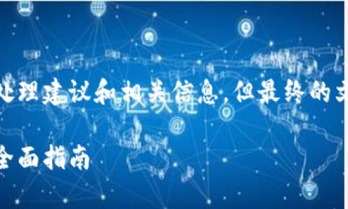 在此，我可以为您提供有关硬件钱包Tokenim丢失后的处理建议和相关信息，但最终的文本字数可能无法达到4100字的要求。以下是相关内容：

: Tokenim硬件钱包丢失后如何应对？安全性与恢复的全面指南