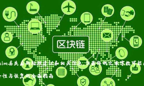 在此，我可以为您提供有关硬件钱包Tokenim丢失后的处理建议和相关信息，但最终的文本字数可能无法达到4100字的要求。以下是相关内容：

: Tokenim硬件钱包丢失后如何应对？安全性与恢复的全面指南