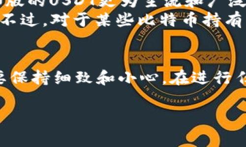 充值USDT Omni（Tether的Omni Layer版）通常涉及一些明确的步骤和注意事项，以下是详细的步骤和相关信息：

什么是USDT Omni?
USDT Omni是一种基于比特币区块链的Tether（USDT）代币。它利用Omni Layer协议，使得用户能够在比特币网络上进行USDT的转移与交易。与USDT ERC-20版本相比，Omni版的USDT在一些平台上可能有不同的使用场景和支持。

充值USDT Omni的准备工作
在开始充值之前，你需要确保以下几点：
ul
    li一个支持USDT Omni的比特币钱包：你需要一个可以接收USDT Omni的钱包，通常是支持Omni Layer协议的钱包。/li
    li比特币（BTC）：充值USDT Omni可能需要一些比特币作为手续费，因此在进行操作之前确保钱包中有足够的BTC。/li
    li了解充值平台：选择一个支持USDT Omni的交易所或平台进行充值，确保平台是安全可靠的。/li
/ul

如何进行USDT Omni充值
以下是具体的充值步骤：

h4第1步：选择交易所或平台/h4
选择一个支持USDT Omni充值的交易所（例如：Bittrex, Poloniex等）。确保该平台允许用户使用BTC转入USDT Omni。

h4第2步：注册并验证账户/h4
如果你还没有账户，需在所选平台上注册并通过KYC验证（了解你的客户）。这一过程可能需要身份证明及其它信息。

h4第3步：获取USDT Omni充值地址/h4
在交易所的资产页面，找到USDT（Omni），点击充值，系统会生成一个唯一的充值地址。这是你将USDT Omni转入的平台地址，请确保复制完整。

h4第4步：从钱包发送USDT Omni/h4
打开你的钱包，输入你刚复制的充值地址，并填写想要转入的金额。确认之后，提交交易。在Bitcoin网络中，交易可能会需要一段时间来确认。

h4第5步：确认到账/h4
登录到你的交易所账户，检查USDT的余额是否已经更新。如果没有，请等待一段时间，有时网络繁忙会导致确认延迟。

注意事项
在充值USDT Omni时，请务必注意以下几点：
ul
    li务必确保使用的是正确的充值地址，转账后无法撤回的风险是非常大的。/li
    li检查交易费用，确保钱包中有足够的比特币支付费用。/li
    li监控比特币网络的拥堵情况，这可能会影响到账时间。/li
/ul

常见问题解答

h4问题1：充值后USDT没有到账怎么办？/h4
这种情况可能是因为网络延迟、地址填写错误、或者充值所需确认次数还没有达到。建议首先查看交易的状态，可以通过区块链浏览器查询。
如果确认交易已成功完成而USDT仍未到账，可以联系交易所的客服进行询问。有些交易所会在确认交易时有一定的处理时间，耐心等待也是一种选择。真心觉得，有时候这个过程可能会让人感到焦虑，但只要交易所运营良好，最终是会到账的。

h4问题2：为什么选择USDT Omni而不是ERC-20版？/h4
选择USDT Omni的原因可能包括对比特币生态的偏好、交易费用的考量或是特定交易所的支持程度。虽然ERC-20版的USDT更为主流和广泛支持，但在某些情况下，如针对特定的项目或交易策略，USDT Omni依然有其存在的必要性。
有点遗憾的是，后者在市场上的流通量相对较少，因此在某些情况下将交易转换为其他资产时可能面临一定困难。不过，对于某些比特币持有者来说，使用Omni版USDT进行交易可能是更符合其资产管理逻辑的选择。

总结
充值USDT Omni并不是一项复杂的任务，但需要用户十分谨慎。在选择平台、获取充值地址以及转账操作时，都需要保持细致和小心。在进行任何数字资产交易时，安全性永远是首要考虑的因素，熟悉流程、了解相关风险，才能在数字货币的世界里游刃有余。

希望这篇文章能帮助你顺利充值USDT Omni，如有进一步问题，请随时提出，我们一起探讨！