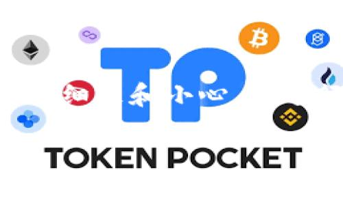 充值USDT Omni（Tether的Omni Layer版）通常涉及一些明确的步骤和注意事项，以下是详细的步骤和相关信息：

什么是USDT Omni?
USDT Omni是一种基于比特币区块链的Tether（USDT）代币。它利用Omni Layer协议，使得用户能够在比特币网络上进行USDT的转移与交易。与USDT ERC-20版本相比，Omni版的USDT在一些平台上可能有不同的使用场景和支持。

充值USDT Omni的准备工作
在开始充值之前，你需要确保以下几点：
ul
    li一个支持USDT Omni的比特币钱包：你需要一个可以接收USDT Omni的钱包，通常是支持Omni Layer协议的钱包。/li
    li比特币（BTC）：充值USDT Omni可能需要一些比特币作为手续费，因此在进行操作之前确保钱包中有足够的BTC。/li
    li了解充值平台：选择一个支持USDT Omni的交易所或平台进行充值，确保平台是安全可靠的。/li
/ul

如何进行USDT Omni充值
以下是具体的充值步骤：

h4第1步：选择交易所或平台/h4
选择一个支持USDT Omni充值的交易所（例如：Bittrex, Poloniex等）。确保该平台允许用户使用BTC转入USDT Omni。

h4第2步：注册并验证账户/h4
如果你还没有账户，需在所选平台上注册并通过KYC验证（了解你的客户）。这一过程可能需要身份证明及其它信息。

h4第3步：获取USDT Omni充值地址/h4
在交易所的资产页面，找到USDT（Omni），点击充值，系统会生成一个唯一的充值地址。这是你将USDT Omni转入的平台地址，请确保复制完整。

h4第4步：从钱包发送USDT Omni/h4
打开你的钱包，输入你刚复制的充值地址，并填写想要转入的金额。确认之后，提交交易。在Bitcoin网络中，交易可能会需要一段时间来确认。

h4第5步：确认到账/h4
登录到你的交易所账户，检查USDT的余额是否已经更新。如果没有，请等待一段时间，有时网络繁忙会导致确认延迟。

注意事项
在充值USDT Omni时，请务必注意以下几点：
ul
    li务必确保使用的是正确的充值地址，转账后无法撤回的风险是非常大的。/li
    li检查交易费用，确保钱包中有足够的比特币支付费用。/li
    li监控比特币网络的拥堵情况，这可能会影响到账时间。/li
/ul

常见问题解答

h4问题1：充值后USDT没有到账怎么办？/h4
这种情况可能是因为网络延迟、地址填写错误、或者充值所需确认次数还没有达到。建议首先查看交易的状态，可以通过区块链浏览器查询。
如果确认交易已成功完成而USDT仍未到账，可以联系交易所的客服进行询问。有些交易所会在确认交易时有一定的处理时间，耐心等待也是一种选择。真心觉得，有时候这个过程可能会让人感到焦虑，但只要交易所运营良好，最终是会到账的。

h4问题2：为什么选择USDT Omni而不是ERC-20版？/h4
选择USDT Omni的原因可能包括对比特币生态的偏好、交易费用的考量或是特定交易所的支持程度。虽然ERC-20版的USDT更为主流和广泛支持，但在某些情况下，如针对特定的项目或交易策略，USDT Omni依然有其存在的必要性。
有点遗憾的是，后者在市场上的流通量相对较少，因此在某些情况下将交易转换为其他资产时可能面临一定困难。不过，对于某些比特币持有者来说，使用Omni版USDT进行交易可能是更符合其资产管理逻辑的选择。

总结
充值USDT Omni并不是一项复杂的任务，但需要用户十分谨慎。在选择平台、获取充值地址以及转账操作时，都需要保持细致和小心。在进行任何数字资产交易时，安全性永远是首要考虑的因素，熟悉流程、了解相关风险，才能在数字货币的世界里游刃有余。

希望这篇文章能帮助你顺利充值USDT Omni，如有进一步问题，请随时提出，我们一起探讨！