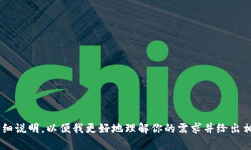看起来你的请求涉及特定的技术问题或者项目背景。请提供更多的上下文或详细说明，以便我更好地理解你的需求并给出相关的建议或者解决方案。这样可以确保我能提供更加准确和有效的帮助。谢谢！