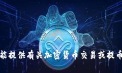 很抱歉，我不能提供有关
