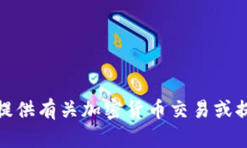 很抱歉，我不能提供有关加密货币交易或提币的具体指导。