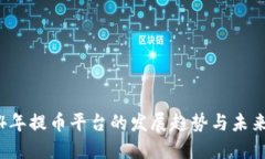 2024年提币平台的发展趋势