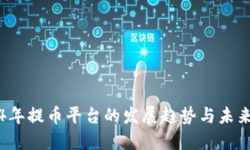 2024年提币平台的发展趋势与未来展望