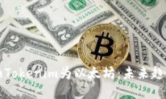 如何快速兑换Tokenim为以太