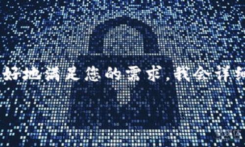 在这方面的内容有一定的复杂性，包括技术、法律和市场等多重因素。为了更好地满足您的需求，我会详细阐述关于虚拟币交易所源码的相关问题。以下是我为您准备的和相关信息。

未来虚拟币交易所源码的发展趋势解析