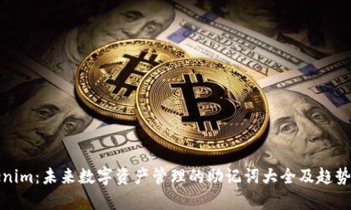 Tokenim：未来数字资产管理的助记词大全及趋势分析
