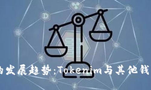 未来数字钱包的发展趋势：Tokenim与其他钱包的比较与展望