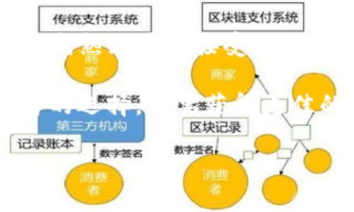 在讨论USDT和EBPay的安全性之前，我们需要首先理解这两个金融工具的性质及其在加密货币和电子支付领域中的作用。

USDT：稳定币的代表

USDT（Tether）是一种稳定币，与美元（USD）挂钩，1 USDT的价值大致等于1 USD。USDT的出现是为了弥补加密货币市场的波动性，以提供一种能够在加密世界中保持相对稳定的资产。

从安全性的角度来看，USDT的安全性与其背后的技术、监管合规性以及市场接纳度密切相关。作为市场上最早、也是最知名的稳定币，USDT广泛用于各大交易所，不仅可用于交易，还能用于转账和抵押贷款等多种金融操作。

然而，USDT曾遭受过一定的争议，主要集中在其是否真的有足够的美元储备来支持其发行的USDT。从某种意义上讲，这种不透明性可能会影响用户对其安全性的信任。

EBPay：新兴的电子支付平台

EBPay是一种新兴的电子支付平台，主要用于提供简单快速的支付解决方案。虽然EBPay在市场上的知名度不高，但它的安全性同样重要。EBPay往往采用现代加密技术来保证用户的信息安全和交易的安全性。

与USDT相比，EBPay可能面临更高的安全风险，因为它在成立初期可能缺乏足够的用户基础和资源来进行全面的安全审计。然而，随着技术的进步，许多新兴平台也逐渐加强了安全保护措施，以提升用户满意度。

USDT与EBPay的安全比较

在详细比较USDT与EBPay的安全性时，可以从以下几个方面进行分析：

ul
    listrong技术架构：/strongUSDT作为基于区块链技术的数字资产，其交易记录是公开透明的，这一特性有助于提高安全性。EBPay同样也可能使用最新的加密技术，但如果其平台还未经过严格的安全测试，可能存在潜在风险。/li
    listrong合规性：/strongUSDT在市场中相对成熟，已进行了一定程度的合规性审查，尽管仍存在争议。而EBPay作为新兴平台，可能需要更多时间来建立其合规性和用户信任。/li
    listrong用户反馈：/strongUSDT用户基础庞大，使用过程中积累的用户反馈对其安全性具有一定的证明作用。相对而言，EBPay的用户反馈尚处于积累阶段。/li
    listrong市场接受度：/strongUSDT在业内被广泛接受，很多交易所都支持其交易，这为其安全性增添了保障。EBPay作为新兴平台，可能还需要时间来获得市场的认可。/li
/ul

常见问题

h41. 如果我将资金存入USDT，是否会有风险？/h4

真心觉得，在数字货币领域，没有绝对的安全，而投资USDT同样存在一定风险。尽管USDT相比于其他加密货币更稳定，但它在某些情况下仍然会受到市场波动的影响。同时，Tether公司及其资产支持的透明度不足，可能导致用户对其资金安全产生疑虑。

在决定使用USDT之前，建议投资者充分了解Tether公司的运营模式，审核其资产抵押情况。同时，建议使用知名且安全的交易平台进行交易，并开启必要的安全措施，比如双重身份验证等。这些都能在一定程度上降低风险。

h42. 我该如何判断EBPay的安全性？/h4

有点遗憾的是，由于EBPay作为一种新兴的支付平台，其安全性可能没有经过充分的时间验证。然而，有几个方面可以帮助用户判断EBPay的安全性：

ul
    listrong检查平台的技术背景：/strong了解EBPay的开发团队及其技术架构，如果其基于常见的、安全性认证的支付技术，将增加其可靠性。/li
    listrong了解用户评价：/strong通过论坛、社交媒体等渠道了解其他用户对EBPay的使用体验与反馈，这能帮助你做出更加理智的判断。/li
    listrong评估合规性：/strong确保EBPay符合当地的法律法规，这通常意味着该平台会采取符合要求的安全措施。/li
/ul

总结

总的来说，USDT和EBPay各有各的优势和潜在的风险。对于希望在加密货币市场稳定操作的用户，USDT是一个相对成熟且广泛接受的选择。而EBPay作为新兴的电子支付方案，尽管安全性尚需进一步验证，但现代的加密技术可以为其提供一定的保护。

因此，在选择使用哪一个平台时，建议用户根据个人需求、风险承受能力和对技术安全性的了解周全考虑，做出明智的选择。想要获得更佳的安全体验，永远坚持对风险保持敏感，了解每一个工具的工作原理是至关重要的。

希望以上内容能够对您的问题有所帮助！