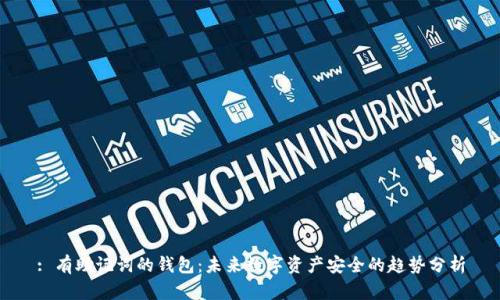 : 有助记词的钱包：未来数字资产安全的趋势分析