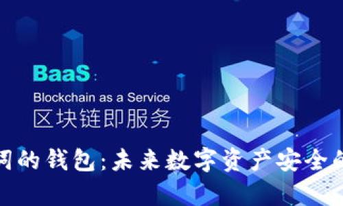 : 有助记词的钱包：未来数字资产安全的趋势分析