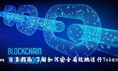 Tokenim 交易指南：了解如何安全有效地进行Tokenim交易