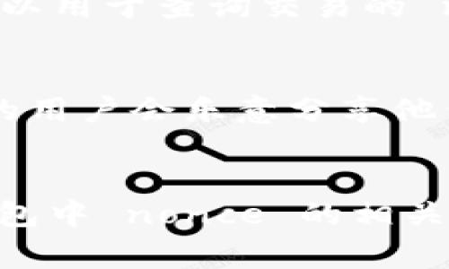 冷钱包的 nonce 是指在加密货币交易中，每一笔交易的唯一标识符，通常用于防止重放攻击。在不同的冷钱包和加密货币中，nonce 的处理方法可能有所不同。以下是一些常见的查看冷钱包 nonce 的方法：

1. 通过钱包软件查看
许多冷钱包软件都有专门的界面显示交易记录。在交易记录页面，你通常可以找到每笔交易的相关信息，包括 nonce 值。此时，你需要登录到你的冷钱包软件，访问“交易历史”或者“活动”选项，寻找具体的交易记录。

2. 区块链浏览器
对于大多数主流加密货币（比如以太坊和比特币），你可以使用区块链浏览器来查看某一笔交易的详细信息。在搜索栏中输入你的钱包地址或者交易哈希，找到对应的交易后，你就能看到 nonce 值。一些流行的区块链浏览器包括 Etherscan（以太坊）和 Blockchain.com（比特币）。

3. 钱包导出私钥或助记词
在某些冷钱包中，你可能需要导出钱包的私钥或助记词并使用特定的命令行工具来生成 nonce。例如，对于以太坊，Web3.js 库可以用于查询交易的 nonce 值，但这需要一定的技术背景。

4. 请教社区或技术支持
如果你仍然找不到 nonce 值，建议寻求冷钱包的技术支持或在相关的社区（比如加密货币论坛或社交媒体群组）求助。许多热心的用户会乐意分享他们的经验和解决方案。

总结
冷钱包的 nonce 不是一个常见的术语，但了解它的含义和使用场景还是很重要的。通过上述方法，你应该能够找到并理解你冷钱包中 nonce 的相关信息。如果还有其他技术性的问题，欢迎继续探讨！