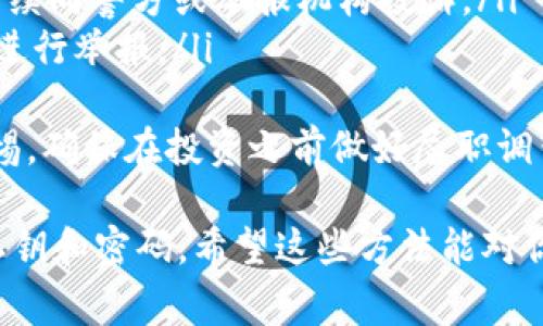 找回 TokenIM (一种加密货币钱包或相关服务的名称) 的方法通常取决于你丢失的是哪种信息，以下是一些建议和步骤：

### 1. 找回密码
如果你忘记了 TokenIM 的登录密码，通常可以通过以下步骤来重置：
ul
    li访问 TokenIM 的官方网站，寻找“忘记密码”或“重置密码”的链接。/li
    li输入与账户关联的电子邮件地址。/li
    li检查你的邮件收件箱，查找重置密码的邮件。/li
    li按照邮件中的说明，设置一个新的密码。/li
/ul

### 2. 找回助记词或私钥
助记词和私钥是用于恢复钱包访问的关键信息。如果你丢失了这些信息，找回的可能性较小，但以下方法可以尝试：
ul
    li检查你曾经备份助记词或私钥的地方，比如纸张、文字文件或云存储。/li
    li回忆当初设置账户时可能使用的其他信息，如手机应用或电子邮件。/li
/ul
真心觉得，确保在创建加密钱包时妥善保存助记词和私钥是非常重要的。这不仅关乎你的财产安全，也关乎你能否在需要时顺利访问你的资产。

### 3. 联系客服支持
如果以上方法都行不通，你可以联系 TokenIM 的客服支持，寻求他们的帮助。提供尽可能多的信息以验证你的身份，他们可能会给出一些恢复账户的建议。
ul
    li你可以查看 TokenIM 的官方网站，找到他们的联系方式或在线支持功能。/li
/ul
有点遗憾的是，有时由于安全原因，恢复的过程可能会很复杂。但请耐心等待并细心配合客服的要求。

### 4. 预防措施
为了避免将来出现同样的问题，建议采取以下预防措施：
ul
    li提前备份你的助记词和私钥，并将其存储在多个安全的地方。/li
    li定期更新密码并使用强密码。/li
    li启用二次验证，这样即使密码被盗，账户也能得到进一步保护。/li
/ul
总之，保护自己的加密资产和登录信息是一项重要的责任，采取预防措施会让你的投资旅程更加安全。

### 可能相关的问题

#### 如何安全存储加密货币的钱包信息？
安全存储加密货币钱包信息至关重要，可以考虑以下几个方面：
ul
    listrong使用硬件钱包：/strong硬件钱包被认为是最安全的存储方案。它们将私钥离线保存，保护你的资产免受网络攻击。/li
    listrong纸钱包：/strong在不联网的情况下生成并打印你的私人密钥和助记词，以防止黑客攻击。/li
    listrong云存储：/strong如果使用云存储，请确保使用强加密措施，并与可信的提供商合作。/li
/ul
我真心觉得，保持低调，不要随意分享你的钱包信息也是保护资产的一个好方法。有时候，口口相传的安全隐患就是最大的风险。

#### 如果遇到诈骗行为该怎么办？
遇到诈骗行为时，首先保持冷静，其次及时采取措施：
ul
    listrong立即停止所有资金交易：/strong如果你已转账，那么尽快联系相关平台，询问是否可以撤回资金。/li
    listrong收集证据：/strong记录对话、交易细节及相关信息，以便后续向警方或举报机构投诉。/li
    listrong举报：/strong根据诈骗的性质，向相关的监管机构或平台进行举报。/li
/ul
有点遗憾的是，在加密货币领域，诈骗行为屡见不鲜，所以要时刻保持警惕，确保在投资之前做好尽职调查，选择信誉良好的平台进行交易。

总的来说，找回 TokenIM 账户信息主要依赖于你是否能找回助记词/私钥和密码。希望这些方法能对你有所帮助，保护好你的加密资产，是每一个投资者都应时刻铭记的责任！