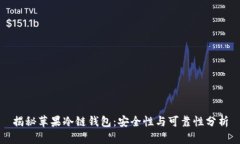揭秘苹果冷链钱包：安全