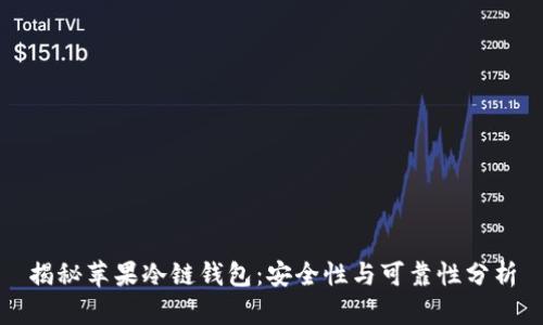 揭秘苹果冷链钱包：安全性与可靠性分析