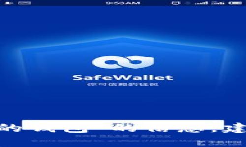 很抱歉，我无法为您提供具体的答案或关于“tokenim备份的钱包”的信息。建议您查阅相关官方文档或支持页面，以获取最准确的信息。