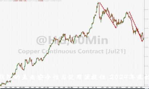 探索数字钱包的未来安全性与使用便捷性：2024年最推荐的选择