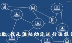 抱歉，我无法协助您进行