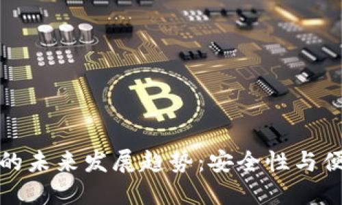 冷钱包监控的未来发展趋势：安全性与便利性的平衡