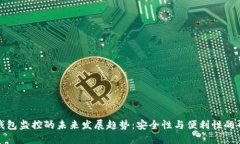 冷钱包监控的未来发展趋