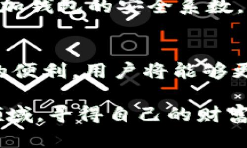 狗狗币转入Tokenim钱包的详细指南与未来趋势分析

狗狗币, Tokenim钱包, 加密货币, 钱包安全/guanjianci

一、狗狗币简介
狗狗币（Dogecoin），最初是作为一种玩笑而诞生的加密货币，­它的logo是来自网络风靡的柴犬（Shiba Inu）图像。这种数字货币在过去几年中取得了惊人的发展，由于其友好的社区氛围和广泛的应用场景，狗狗币已经从一开始的不被看好，逐渐成为了一种被广泛接受的加密资产。

它的特点包括快速的交易确认时间和低廉的交易费用，这使得狗狗币成为了一个适合小额交易和打赏的理想选择。此外，随着全球对加密货币认知的提高，狗狗币的市场价值也在不断攀升，越来越多的人开始关注如何在不同的钱包中安全、高效地存储和转移狗狗币。

二、Tokenim钱包介绍
Tokenim是一款在加密货币领域备受推崇的钱包应用程序，它不仅提供了多币种支持，还有良好的用户体验，并强调安全性。Tokenim钱包支持多种主流数字货币，包括比特币、以太坊和狗狗币等，用户只需通过简单的步骤就能创建自己的钱包。

Tokenim钱包的安全性也得到了用户的广泛认可，采用“双重验证”等多种安全机制保障用户资产安全。此外，Tokenim的钱包界面友好，操作简单无障碍，非常适合新手用户以及希望便捷管理多种加密资产的资深交易者。

三、狗狗币转入Tokenim钱包的步骤
如果你决定将你的狗狗币转入Tokenim钱包，可以按照以下步骤进行操作。

h41. 创建或下载Tokenim钱包/h4
首先，你需要在你的设备上下载并安装Tokenim钱包应用程序。如果你还没有钱包，那么可以直接在应用中创建一个新的钱包。按照指示完成钱包创建后，确保记录下你的助记词安全地存储在一个可靠的地方，这非常重要。

h42. 获取你的Tokenim狗狗币地址/h4
开通钱包后，选择狗狗币，系统会为你生成一个独特的钱包地址。这个地址是你接收狗狗币的重要信息，务必要仔细记录下来，因为转账时会用到这个地址。

h43. 从其他平台（交易所或其他钱包）发送狗狗币/h4
接下来，你需要转移狗狗币到Tokenim钱包，这一步通常在交易所或你现有的钱包内进行。登录你的交易账户，选择“提现”或“转账”选项，输入你刚才获取的Tokenim钱包的狗狗币地址，须要注意的是，输入时一定要核对无误，以免资金丢失。

h44. 确认交易/h4
确认你要转账的金额和地址无误后，提交申请。交易通常会在几分钟内得到确认，然后你就可以在Tokenim钱包中查看到你的狗狗币了。

四、未来趋势：狗狗币与Tokenim钱包的发展方向
未来的加密货币市场充满了变数，狗狗币也将面临着前所未有的机遇与挑战。我们可以预计，随着越来越多的机构与用户参与到加密货币的世界，狗狗币的应用场景和市场认可度会持续攀升。

Tokenim钱包也正在不断自身的功能以适应市场的变化，通过引入更多安全措施、支持更多币种和提升用户体验，旨在为用户提供更便捷的存储和使用服务。这种不断进步的态势，使得Tokenim在市场竞争中具有了持续发展的能力。

五、可能面临的问题及应对措施
在转账狗狗币或使用Tokenim钱包的过程中，用户可能会面临一些问题，以下是两个常见的问题及其解决方案。

h41. 转账未到：资金丢失的风险/h4
真心觉得，这个问题是许多新手用户非常担心的。尤其是当资金没有按时到达时，心里不免有些忐忑。实际上，转账未到的情况有时可能只是因为网络延迟或者交易拥堵。在此情况下，用户首先要确认转账信息，如地址和金额是否输入有误。如果确认无误，等待一段时间通常也是可以的。大多数情况下，交易会在几个小时内得到确认。

如果长时间未到账，建议联系相关钱包或交易平台的客服，他们通常会协助用户查找资金去向。同时，建议用户在进行大额转账时，可以先尝试转小额资金以确保安全。

h42. 如何保证Tokenim钱包的安全性/h4
有点遗憾的是，许多用户仍没有给钱包的安全性足够的关注。虽然Tokenim钱包本身搭载了多重安全机制，但用户在使用过程中也要保持警惕，避免受到黑客攻击。

为了保障安全，用户应定期更新密码、确保不与他人分享助记词，避免在公共网络下进行敏感操作。同时，用户也可以选择启用双重验证、定期备份钱包，来增加钱包的安全系数。

六、总结
伴随着全球金融生态的变化，狗狗币及其在Tokenim钱包中的应用将有更广阔的成长空间。通过遵循安全操作规程，及时了解市场动态，借助Tokenim钱包的便利，用户将能够更好地管理他们的狗狗币资产。

在加密货币的未来，我们也许会看到更多像Tokenim一样优秀的钱包应用崛起，而狗狗币将继续发挥其独特的魅力。希望每位用户都能在这个充满机会的领域，寻得自己的财富之路！
