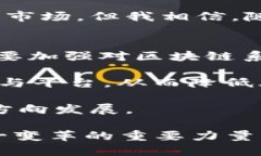 未来区块链技术的十大趋