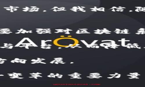 未来区块链技术的十大趋势与机会

区块链, 区块链趋势, 区块链技术, 区块链应用/guanjianci

引言：未来已来，区块链正在改变世界
哇，真心觉得，随着科技的发展，区块链技术已经不再是一个陌生的概念。无论是金融行业、供应链管理，还是医疗领域，我们都可以看到区块链的身影。它就像是一剂强心针，注入了传统行业新的活力。尽管从最初的比特币起家，很多人对区块链的理解仍然停留在加密货币层面，但实际上，区块链的应用远不止于此。

因此，本文将带您探索未来区块链技术的十大趋势与机会，帮助大家更全面地理解这个快速发展的领域，让我们一起迎接区块链的新时代。

一、去中心化金融（DeFi）的崛起
在未来，去中心化金融（DeFi）预计将继续蓬勃发展。通过智能合约等技术，区块链使得用户可以绕过传统金融中介，直接进行金融交易。想象一下，不再需要通过银行进行贷款，而是通过区块链上的平台进行点对点的借贷，这种模式不仅省时省力，也降低了成本。

虽然目前DeFi也面临安全性和监管问题，但有一点是可以肯定的：随着越来越多的人群和资金进入这一领域，去中心化金融将会引领新的金融革命，真的是一次划时代的变革。

二、区块链与供应链管理的深度融合
如今，全球供应链的复杂性不断增加，区块链技术恰好能够提供透明度与可追溯性。有点遗憾的是，过去的供应链往往因为信息不对称而导致效率低下，而区块链能够在记录每一个环节的同时，确保数据的安全与准确。

例如，当你购买一瓶酒的时候，通过区块链技术，你可以追踪到这瓶酒从生产到销售的每一个环节。这样的透明度不仅提高了消费者的信任度，也为企业的产品管理提供了全新的视角。

三、数字身份的安全管理
在数字化时代，个人信息安全的问题愈发显得重要。区块链技术能够通过去中心化的方式管理用户的数字身份，保护用户隐私。试想一下，未来你不再需要在每个网站上输入自己的个人资料，而是通过区块链管理的验证系统来证明自己的身份。

这里面也蕴含着巨大的机会。开展数字身份认证的企业将能够获取更高的用户忠诚度，从而在竞争中脱颖而出。这种理念真心让人觉得激动，未来的个人隐私保护有望实现重大突破！

四、跨境支付的便利化
当今世界，跨境支付仍然面临着高额手续费和繁琐的流程问题。而区块链技术的出现，让这一切都有了改变。比如，通过区块链进行国际汇款，可以极大减少外汇交易的成本与时间。

想象一下，如果能够在短短几分钟内完成一笔国际支付，不再需要等待数天的时间，真的是令人兴奋的事情啊！未来的跨境支付将会更加无缝和便捷，带来许多商业机会。

五、智能合约的广泛应用
智能合约，让计划得以自动执行，省去了中间环节的人为干预。未来，几乎所有行业都会应用智能合约，这种自我执行的协议将彻底改变商业运作方式。例如，在房地产交易中，通过智能合约可以保证所有条款的实现，大大减少了交易争议。

我真心期待这种技术的普及，未来的商业交易将越发高效、透明、安稳。可以说，智能合约将成为区块链技术的重要支柱。

六、与物联网（IoT）的结合
物联网的快速发展为区块链技术提供了新的应用场景。未来，区块链与物联网的结合，可以实现设备间的安全数据共享与存储。比如，在智能家居环境中，家电设备通过区块链实现安全的互联互通，这是多么美好的愿景啊！

这种结合不仅能够提高用户体验，还能为企业创造新的商业模式。例如，汽车制造商可以通过区块链记录车辆的数据，从而更好地进行维护和服务。

七、推动法律行业的变革
随着区块链技术的发展，法律行业也将在其影响下迎来新的变革。在法律文件的存储和验证上，通过区块链技术可以实现更高效和安全的处理。这将使案件的透明度提高，也有望减少法律欺诈的事件。

这让我感到非常振奋，因为法律本身就是一门需要严谨与信任的行业，而区块链技术的介入显然能够帮助提升这种信任感。未来律师和法律工作者的角色将会因此发生根本性的转变。

八、教育领域的变革与创新
教育也是一个有着巨大潜力的领域，区块链能够对教育证书进行验证与追踪。未来，你的学历、成绩单等信息都可以被保存于区块链，且不可篡改。这种方式不仅提升了教育的公信力，还能够减少伪造证书的现象。

我有点遗憾的是，当前许多教育机构依旧在使用陈旧的方式，这样的发展不可避免地限制了教育的进步。希望未来能看到更多教育工作者意识到区块链的意义与价值，从而推动教育的升级。

九、绿色能源与区块链的协同发展
应对全球变暖与能源危机，绿色能源的开发与利用必不可少。区块链技术可以有效管理绿色能源的生产与使用，实现能源的公平分配。比如，小型可再生能源（例如家庭太阳能板）可以通过区块链技术直接向邻居出售多余电力，这是多么理想的场景啊！

这种技术的普及，使得我们能够更加迅速地转变为可持续发展的社会。作为地球的一份子，我期待未来能有更多的创新，来改善我们赖以生存的环境。

十、金融机构的数字化转型
最后，金融机构的数字化转型是区块链技术将要面临的重要任务。通过区块链技术，银行可以提升运营效率，降低欺诈风险，实现更快速和透明的交易。借助这一技术，金融服务将真正走向智能化与自动化。

令人振奋的是，随着市场竞争的加剧，金融机构开始积极探索区块链的应用。我真心希望这种转型能够为普通消费者带来更多的福利，比如更低的手续费和更快速的服务。

总结：拥抱区块链的未来
虽说区块链技术仍面临着诸多挑战，如法规的不确定性以及技术的成熟度等，但不可否认的是，它所展现的潜力与机会是巨大的。未来，区块链不仅将影响金融、供应链及日常生活的方方面面，更是我们整个社会进步的一部分。

在这个不断变化的时代，我们应当积极拥抱区块链技术，探索其带来的新机遇。同时也要注意到其中的风险，通过合理的规划与合作，共同推动区块链的健康发展。让我们一起期待，未来的区块链将如何带领我们走向更加美好的明天。

常见问题
h4问题一：区块链技术的最大挑战是什么？/h4
区块链技术虽然有着巨大的潜力，但在当前发展阶段，它也面临着不少挑战。其中，其中最大的挑战当属监管问题。各国对区块链及加密货币的监管尚不完善，这可能会影响技术的发展速度和应用广度。

有点遗憾的是，很多企业在探索区块链时，还需要面对法律法规的不确定性。这种情况使得许多潜在的投资者和开发者感到犹豫，不敢轻易进入这一市场。但我相信，随着行业的发展，监管的完善是大势所趋，未来区块链将能够在更为规范的环境中扎根发展。

h4问题二：如何有效解决区块链中的安全问题？/h4
区块链虽然因其去中心化和加密特性被认为是相对安全的，但实际上，它也可能受到多种形式的攻击，包括51%攻击、智能合约漏洞等。对此，我们需要加强对区块链系统的安全审计以及监控。

此外，开发者应该保持警惕，及时更新与修补可能的安全漏洞，提升智能合约的安全性。而作为用户，我们也需保持警觉，选择信誉良好的区块链项目与平台，从而降低风险。这个问题真心让人觉得痛心，因为安全隐患往往会直接影响到用户的信任度。

总之，解决区块链中的安全问题需要多方协作，包括技术开发者、监管机构和普通用户的共同努力。只有这样，才能让区块链朝着更加安全与健康的方向发展。

希望本文所探讨的未来区块链技术的十大趋势与机会能够激发大家的思考与热情。我们正处于一个前所未有的变革时代，区块链技术将是推动这一变革的重要力量。让我们一起期待区块链为未来社会带来的积极变化！