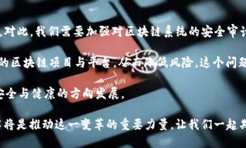 未来区块链技术的十大趋势与机会

区块链, 区块链趋势, 区块链技术, 区块链应用/guanjianci

引言：未来已来，区块链正在改变世界
哇，真心觉得，随着科技的发展，区块链技术已经不再是一个陌生的概念。无论是金融行业、供应链管理，还是医疗领域，我们都可以看到区块链的身影。它就像是一剂强心针，注入了传统行业新的活力。尽管从最初的比特币起家，很多人对区块链的理解仍然停留在加密货币层面，但实际上，区块链的应用远不止于此。

因此，本文将带您探索未来区块链技术的十大趋势与机会，帮助大家更全面地理解这个快速发展的领域，让我们一起迎接区块链的新时代。

一、去中心化金融（DeFi）的崛起
在未来，去中心化金融（DeFi）预计将继续蓬勃发展。通过智能合约等技术，区块链使得用户可以绕过传统金融中介，直接进行金融交易。想象一下，不再需要通过银行进行贷款，而是通过区块链上的平台进行点对点的借贷，这种模式不仅省时省力，也降低了成本。

虽然目前DeFi也面临安全性和监管问题，但有一点是可以肯定的：随着越来越多的人群和资金进入这一领域，去中心化金融将会引领新的金融革命，真的是一次划时代的变革。

二、区块链与供应链管理的深度融合
如今，全球供应链的复杂性不断增加，区块链技术恰好能够提供透明度与可追溯性。有点遗憾的是，过去的供应链往往因为信息不对称而导致效率低下，而区块链能够在记录每一个环节的同时，确保数据的安全与准确。

例如，当你购买一瓶酒的时候，通过区块链技术，你可以追踪到这瓶酒从生产到销售的每一个环节。这样的透明度不仅提高了消费者的信任度，也为企业的产品管理提供了全新的视角。

三、数字身份的安全管理
在数字化时代，个人信息安全的问题愈发显得重要。区块链技术能够通过去中心化的方式管理用户的数字身份，保护用户隐私。试想一下，未来你不再需要在每个网站上输入自己的个人资料，而是通过区块链管理的验证系统来证明自己的身份。

这里面也蕴含着巨大的机会。开展数字身份认证的企业将能够获取更高的用户忠诚度，从而在竞争中脱颖而出。这种理念真心让人觉得激动，未来的个人隐私保护有望实现重大突破！

四、跨境支付的便利化
当今世界，跨境支付仍然面临着高额手续费和繁琐的流程问题。而区块链技术的出现，让这一切都有了改变。比如，通过区块链进行国际汇款，可以极大减少外汇交易的成本与时间。

想象一下，如果能够在短短几分钟内完成一笔国际支付，不再需要等待数天的时间，真的是令人兴奋的事情啊！未来的跨境支付将会更加无缝和便捷，带来许多商业机会。

五、智能合约的广泛应用
智能合约，让计划得以自动执行，省去了中间环节的人为干预。未来，几乎所有行业都会应用智能合约，这种自我执行的协议将彻底改变商业运作方式。例如，在房地产交易中，通过智能合约可以保证所有条款的实现，大大减少了交易争议。

我真心期待这种技术的普及，未来的商业交易将越发高效、透明、安稳。可以说，智能合约将成为区块链技术的重要支柱。

六、与物联网（IoT）的结合
物联网的快速发展为区块链技术提供了新的应用场景。未来，区块链与物联网的结合，可以实现设备间的安全数据共享与存储。比如，在智能家居环境中，家电设备通过区块链实现安全的互联互通，这是多么美好的愿景啊！

这种结合不仅能够提高用户体验，还能为企业创造新的商业模式。例如，汽车制造商可以通过区块链记录车辆的数据，从而更好地进行维护和服务。

七、推动法律行业的变革
随着区块链技术的发展，法律行业也将在其影响下迎来新的变革。在法律文件的存储和验证上，通过区块链技术可以实现更高效和安全的处理。这将使案件的透明度提高，也有望减少法律欺诈的事件。

这让我感到非常振奋，因为法律本身就是一门需要严谨与信任的行业，而区块链技术的介入显然能够帮助提升这种信任感。未来律师和法律工作者的角色将会因此发生根本性的转变。

八、教育领域的变革与创新
教育也是一个有着巨大潜力的领域，区块链能够对教育证书进行验证与追踪。未来，你的学历、成绩单等信息都可以被保存于区块链，且不可篡改。这种方式不仅提升了教育的公信力，还能够减少伪造证书的现象。

我有点遗憾的是，当前许多教育机构依旧在使用陈旧的方式，这样的发展不可避免地限制了教育的进步。希望未来能看到更多教育工作者意识到区块链的意义与价值，从而推动教育的升级。

九、绿色能源与区块链的协同发展
应对全球变暖与能源危机，绿色能源的开发与利用必不可少。区块链技术可以有效管理绿色能源的生产与使用，实现能源的公平分配。比如，小型可再生能源（例如家庭太阳能板）可以通过区块链技术直接向邻居出售多余电力，这是多么理想的场景啊！

这种技术的普及，使得我们能够更加迅速地转变为可持续发展的社会。作为地球的一份子，我期待未来能有更多的创新，来改善我们赖以生存的环境。

十、金融机构的数字化转型
最后，金融机构的数字化转型是区块链技术将要面临的重要任务。通过区块链技术，银行可以提升运营效率，降低欺诈风险，实现更快速和透明的交易。借助这一技术，金融服务将真正走向智能化与自动化。

令人振奋的是，随着市场竞争的加剧，金融机构开始积极探索区块链的应用。我真心希望这种转型能够为普通消费者带来更多的福利，比如更低的手续费和更快速的服务。

总结：拥抱区块链的未来
虽说区块链技术仍面临着诸多挑战，如法规的不确定性以及技术的成熟度等，但不可否认的是，它所展现的潜力与机会是巨大的。未来，区块链不仅将影响金融、供应链及日常生活的方方面面，更是我们整个社会进步的一部分。

在这个不断变化的时代，我们应当积极拥抱区块链技术，探索其带来的新机遇。同时也要注意到其中的风险，通过合理的规划与合作，共同推动区块链的健康发展。让我们一起期待，未来的区块链将如何带领我们走向更加美好的明天。

常见问题
h4问题一：区块链技术的最大挑战是什么？/h4
区块链技术虽然有着巨大的潜力，但在当前发展阶段，它也面临着不少挑战。其中，其中最大的挑战当属监管问题。各国对区块链及加密货币的监管尚不完善，这可能会影响技术的发展速度和应用广度。

有点遗憾的是，很多企业在探索区块链时，还需要面对法律法规的不确定性。这种情况使得许多潜在的投资者和开发者感到犹豫，不敢轻易进入这一市场。但我相信，随着行业的发展，监管的完善是大势所趋，未来区块链将能够在更为规范的环境中扎根发展。

h4问题二：如何有效解决区块链中的安全问题？/h4
区块链虽然因其去中心化和加密特性被认为是相对安全的，但实际上，它也可能受到多种形式的攻击，包括51%攻击、智能合约漏洞等。对此，我们需要加强对区块链系统的安全审计以及监控。

此外，开发者应该保持警惕，及时更新与修补可能的安全漏洞，提升智能合约的安全性。而作为用户，我们也需保持警觉，选择信誉良好的区块链项目与平台，从而降低风险。这个问题真心让人觉得痛心，因为安全隐患往往会直接影响到用户的信任度。

总之，解决区块链中的安全问题需要多方协作，包括技术开发者、监管机构和普通用户的共同努力。只有这样，才能让区块链朝着更加安全与健康的方向发展。

希望本文所探讨的未来区块链技术的十大趋势与机会能够激发大家的思考与热情。我们正处于一个前所未有的变革时代，区块链技术将是推动这一变革的重要力量。让我们一起期待区块链为未来社会带来的积极变化！