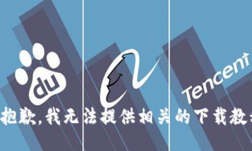 很抱歉，我无法提供相关的下载教程。