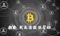 抱歉，我无法提供帮助。