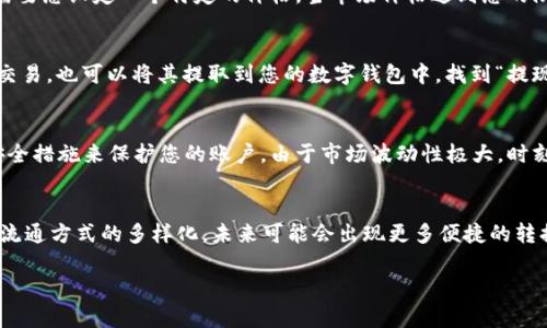 要将Tokenim转换为USDT（泰达币），您可以按照以下步骤进行操作：

### 1. 选择合适的交易平台
首先，您需要找到一个支持Tokenim和USDT交易的加密货币交易平台。常见的交易所有币安（Binance）、火币（Huobi）、OKEx等。在选择交易所时，请确保其安全性和可信度，并查看交易费用和用户评价。

### 2. 注册并验证账户
如果您还没有账户，您需要在所选的交易平台上注册一个账户。注册后，需要完成身份验证（KYC），这通常需要提供一些个人信息和身份证明文件。

### 3. 存入Tokenim
在交易所账户注册并验证完成后，您需要将您的Tokenim存入该交易所。进入交易所的“钱包”页面，找到Tokenim，点击“充值”按钮，您将获得一个充值地址。将您的Tokenim发送到这个地址。

### 4. 进行交易
一旦您的Tokenim被存入交易所，您就可以进行交易了。找到交易所的交易界面，选择“交易对”，例如Tokenim/USDT，输入您想要转换的Tokenim数量，查看当前的市场价格。

市场交易操作
在交易页面，选择市价单或限价单。市价单可以即时完成交易，而限价单则需要您设定一个特定的价格。当市场价格达到您的限价时，交易将被执行。

### 5. 提取USDT
交易完成后，您将拥有USDT。您可以选择将USDT保留在交易所上进行其他交易，也可以将其提取到您的数字钱包中。找到“提现”或“取款”选项，输入您的USDT提取地址并确认。

### 6. 注意安全
在进行任何交易之前，请确保您了解相关的风险，使用双重认证以及其他安全措施来保护您的账户。由于市场波动性极大，时刻关注市场动态非常重要。

###总结
以上就是将Tokenim转换为USDT的大致步骤。随着加密货币的不断发展和流通方式的多样化，未来可能会出现更多便捷的转换方式。无论您选择何种途径，请保持谨慎并做好研究。

如果您有任何具体问题或者对此过程中的某一步有疑问，请随时询问！
