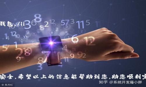 要将IM钱包从冷钱包转换为热钱包，您需要按照以下步骤操作。冷钱包和热钱包之间的主要区别在于安全性和联网状态。冷钱包是指离线存储的加密资产，而热钱包则是连接互联网的，因此在做出转换时一定要小心，以保护您的资产。

### 将IM冷钱包转换为热钱包的步骤

#### 1. 理解冷钱包和热钱包的区别
冷钱包通常被认为是更安全的存储方式，因为它们不会连接互联网，能有效防止黑客攻击。常见的冷钱包包括硬件钱包，如Trezor和Ledger。而热钱包则是指那些在线存储的数字货币钱包，容易使用，但安全性相对较低，如智能手机钱包、桌面钱包和交易所钱包。

#### 2. 备份冷钱包信息
在进行任何操作之前，请确保您已经对冷钱包中的存储信息进行了完整备份。这包括您的私钥和助记词。记住，这些信息至关重要，丢失它们可能导致无法恢复您的资产。

#### 3. 选择合适的热钱包
在市场上有很多种热钱包可供选择，选择适合您的需求的钱包非常重要。您可以考虑以下几个因素：安全性、用户友好度、支持的币种、交易费用等。推荐的一些热钱包包括：Trust Wallet、Exodus和Coinbase Wallet。

#### 4. 从冷钱包转移资产
一旦您准备好热钱包，就可以开始转移资产了。打开您的冷钱包和热钱包，复制热钱包的地址。在冷钱包中发起转账，将资产发送到新钱包的地址。请务必检查地址的准确性，以避免造成资金损失。

#### 5. 进行小额转账测试
在进行大额转账之前，先进行小额转账测试是一个明智的方法。这将确保您能够顺利完成转账，并避免潜在的错误或损失。

#### 6. 确认资产是否到账
转账完成后，务必登录您的热钱包，确认资产是否已经成功到账。确保转账顺利，以此验证转账过程是否无误。

#### 7. 更新安全设置
在使用热钱包时，请务必进行必要的安全设置，例如启用两步验证、定期更改密码、备份私钥等。这将有助于确保您资产的安全性。

#### 8. 定期监控与更新
随着市场的变化，您可能需要时常监控您的热钱包和资产情况。在适当的时候，您也可以选择将部分资产转回冷钱包，保持资产的安全性。

### 相关问题

#### 1. 将冷钱包资产转移到热钱包中有哪些安全风险？
真心觉得，安全性是我们在操作时最需要考虑的问题。虽然热钱包在便利性上更具优势，但也相对容易受到网络攻击，比如黑客入侵和钓鱼攻击等。因此，在转移过程中，确保您使用的是官方渠道，并仔细核实每一步。

#### 2. 如何选择合适的热钱包？
选择热钱包时，有点遗憾的是市场上有太多选择，确实让人感到困惑。建议您可以从以下几个方面进行考虑：
ul
    listrong安全性：/strong请确保钱包的安全审核和用户评价良好，最好选择那些具有多重认证功能的钱包。/li
    listrong用户体验：/strong一个好的热钱包应该是用户友好的，界面直观，尤其是对于初学者来说。/li
    listrong支持币种：/strong确保热钱包支持您打算存储或交易的数字币种。/li
    listrong费用：/strong查看钱包的交易费用是否合理，避免隐性成本。/li
/ul
使用热钱包的同时，请保持警惕，定期更新安全设置，确保资产安全。

### 结语
在将IM冷钱包转变为热钱包的过程当中，我们既要享受热钱包带来的便利，也要时刻保持警惕，确保资金的安全。希望以上的信息能帮助到您，助您顺利完成转账操作！请根据自己的实际情况，谨慎评估各项风险，做出明智的决策。
